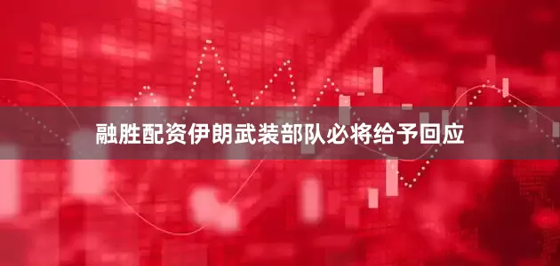 融胜配资伊朗武装部队必将给予回应