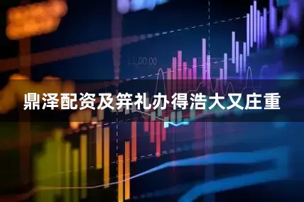 鼎泽配资及笄礼办得浩大又庄重