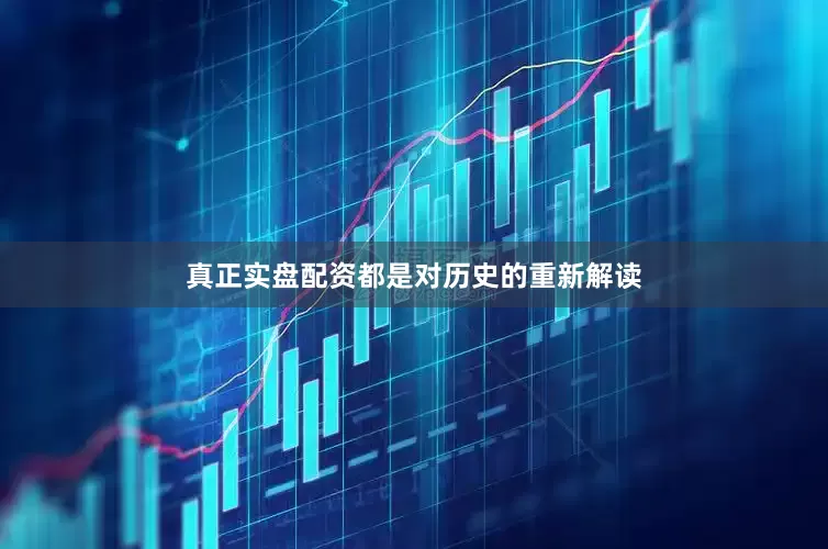真正实盘配资都是对历史的重新解读