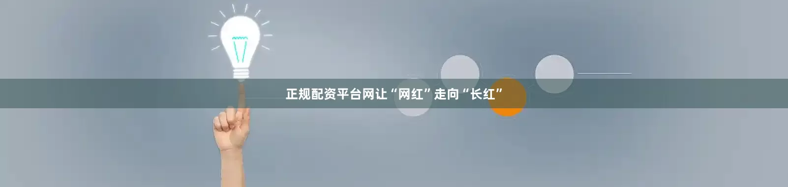 正规配资平台网让“网红”走向“长红”