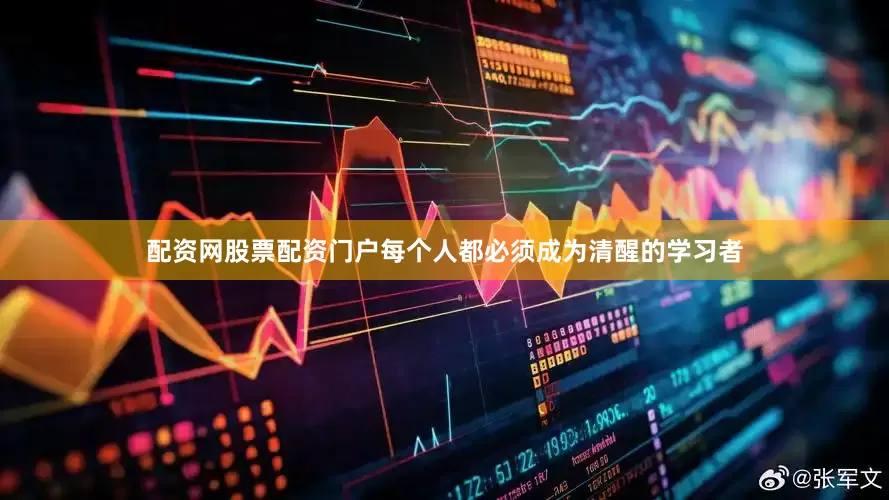 配资网股票配资门户每个人都必须成为清醒的学习者