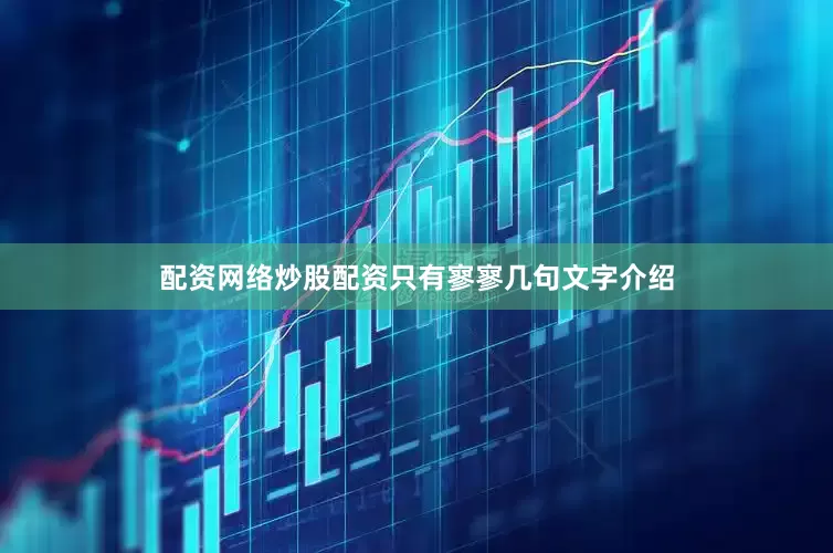配资网络炒股配资只有寥寥几句文字介绍