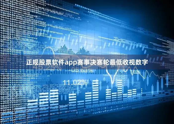 正规股票软件app赛事决赛轮最低收视数字