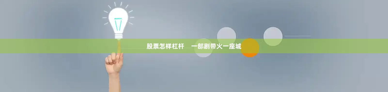 股票怎样杠杆    一部剧带火一座城