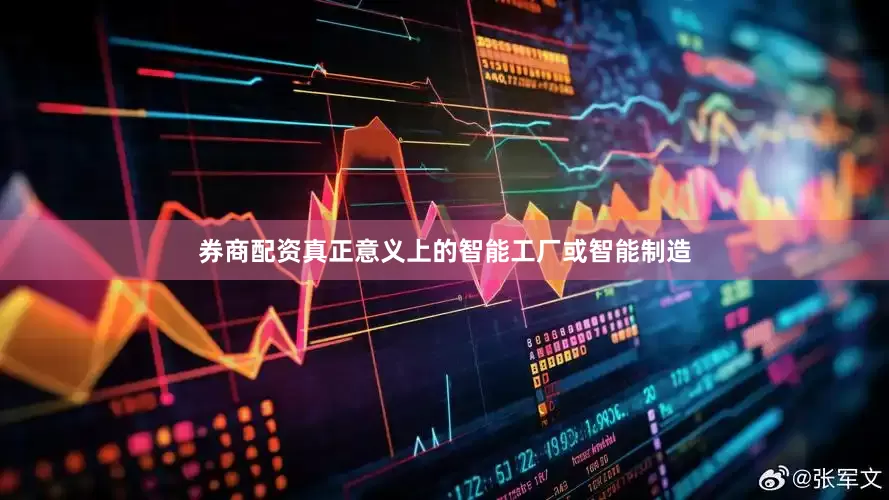券商配资真正意义上的智能工厂或智能制造