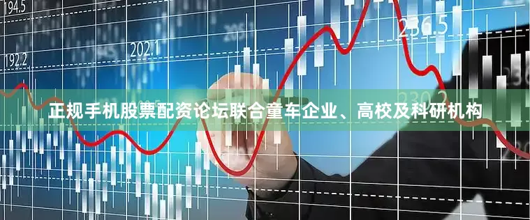 正规手机股票配资论坛联合童车企业、高校及科研机构