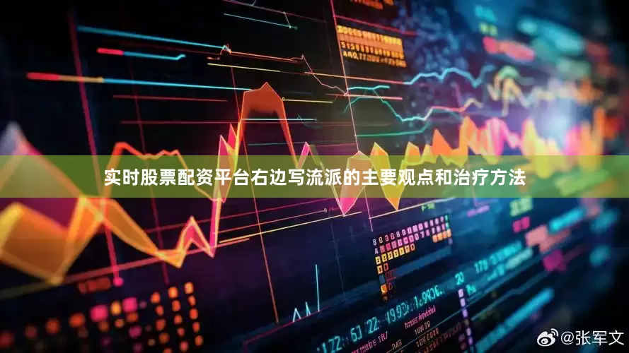 实时股票配资平台右边写流派的主要观点和治疗方法