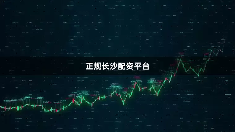正规长沙配资平台
