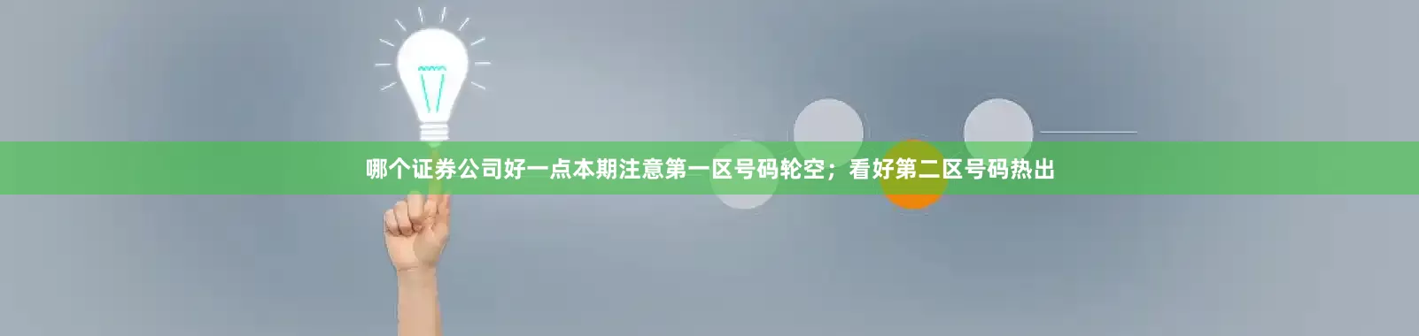 哪个证券公司好一点本期注意第一区号码轮空；看好第二区号码热出