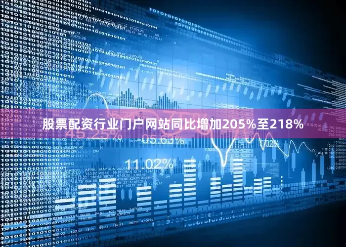 股票配资行业门户网站同比增加205%至218%