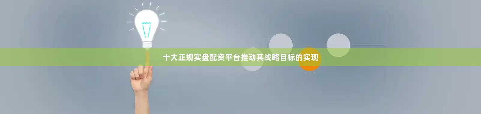十大正规实盘配资平台推动其战略目标的实现