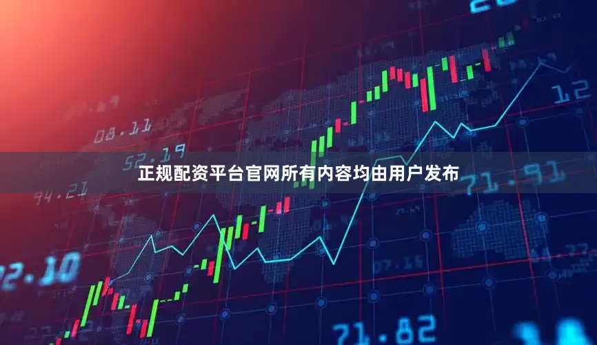 正规配资平台官网所有内容均由用户发布