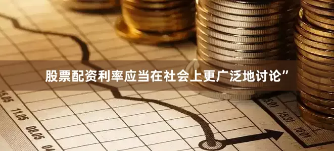 股票配资利率应当在社会上更广泛地讨论”