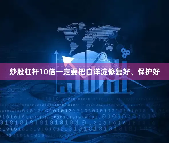 炒股杠杆10倍一定要把白洋淀修复好、保护好