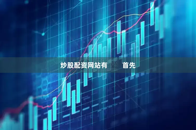 炒股配资网站有        首先
