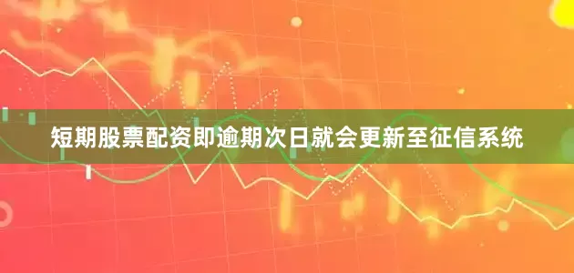 短期股票配资即逾期次日就会更新至征信系统