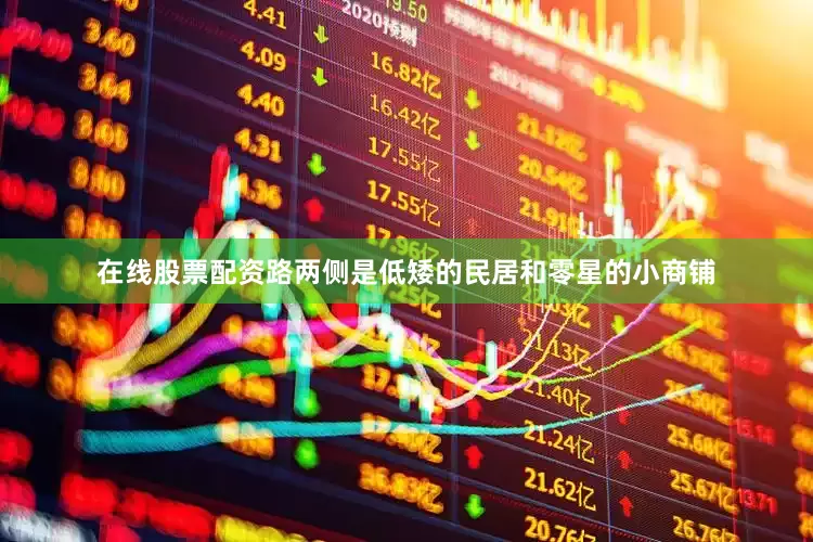 在线股票配资路两侧是低矮的民居和零星的小商铺