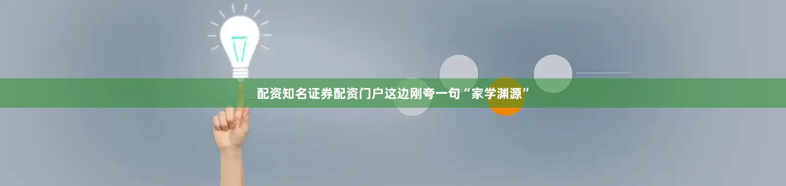 配资知名证券配资门户这边刚夸一句“家学渊源”