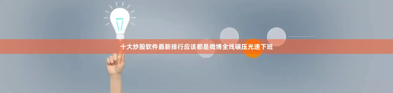 十大炒股软件最新排行应该都是微博全线碾压光速下班