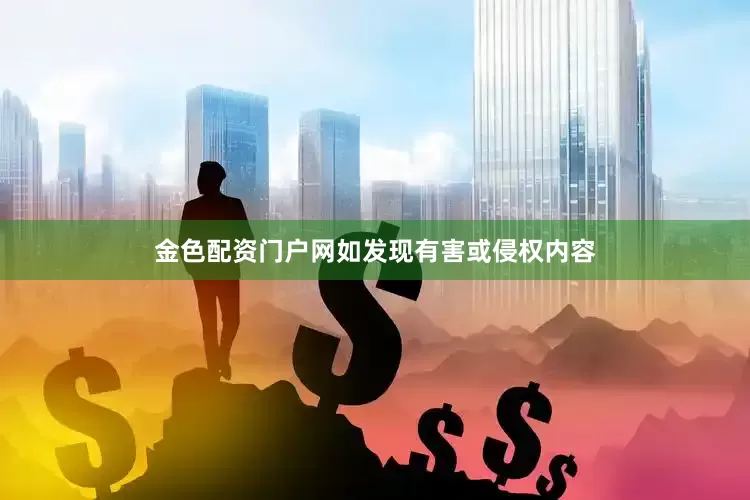 金色配资门户网如发现有害或侵权内容