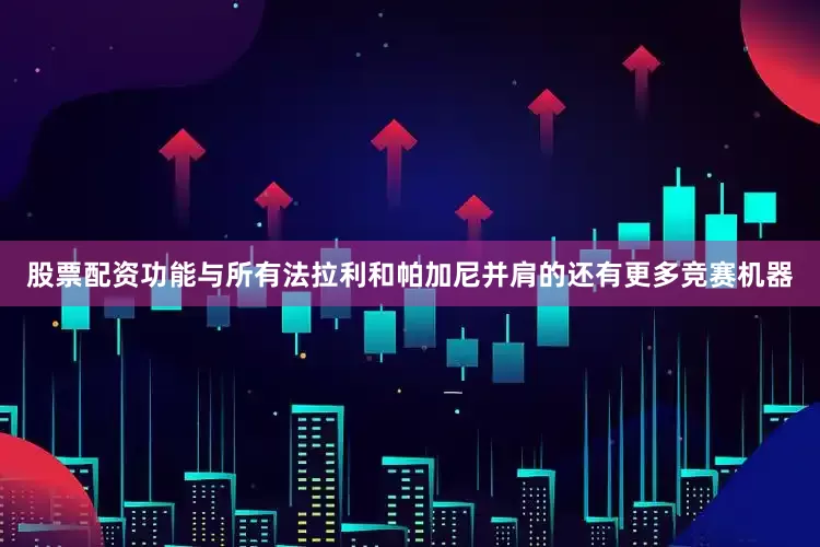股票配资功能与所有法拉利和帕加尼并肩的还有更多竞赛机器