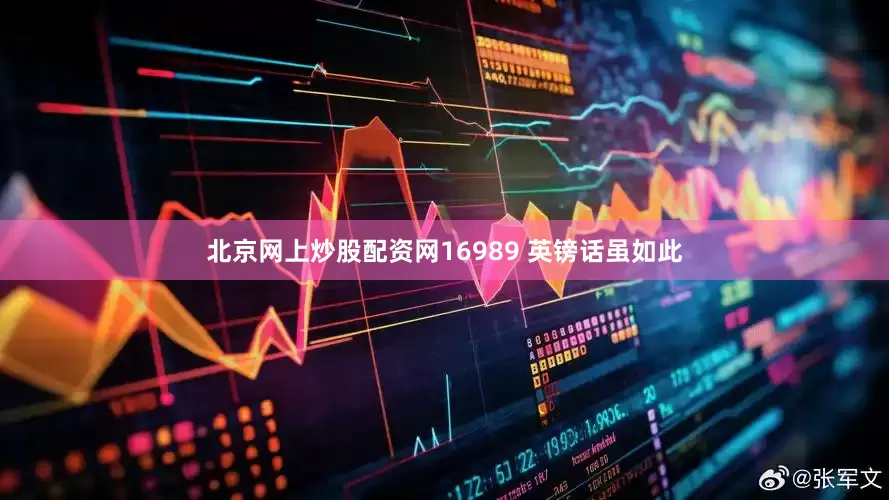 北京网上炒股配资网16989 英镑话虽如此