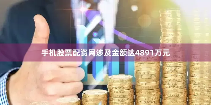 手机股票配资网涉及金额达4891万元