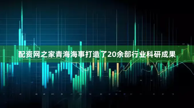 配资网之家青海海事打造了20余部行业科研成果