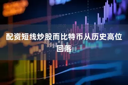 配资短线炒股而比特币从历史高位回落