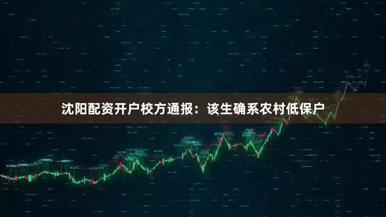 沈阳配资开户校方通报：该生确系农村低保户