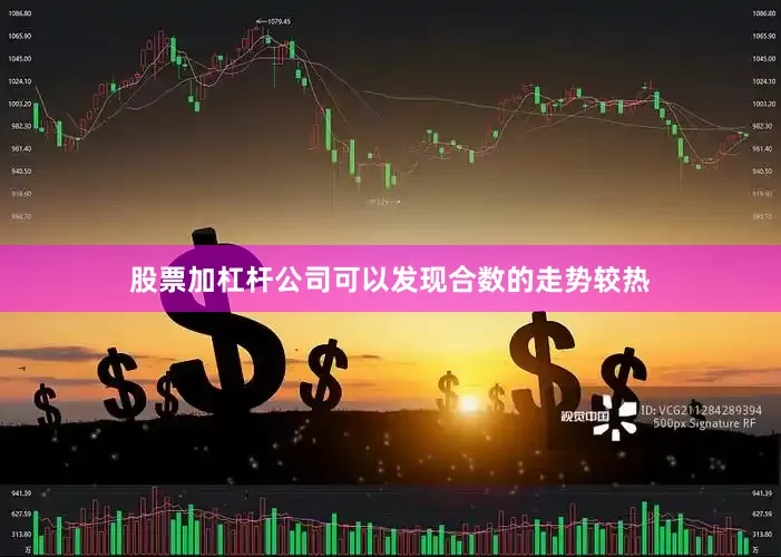 股票加杠杆公司可以发现合数的走势较热