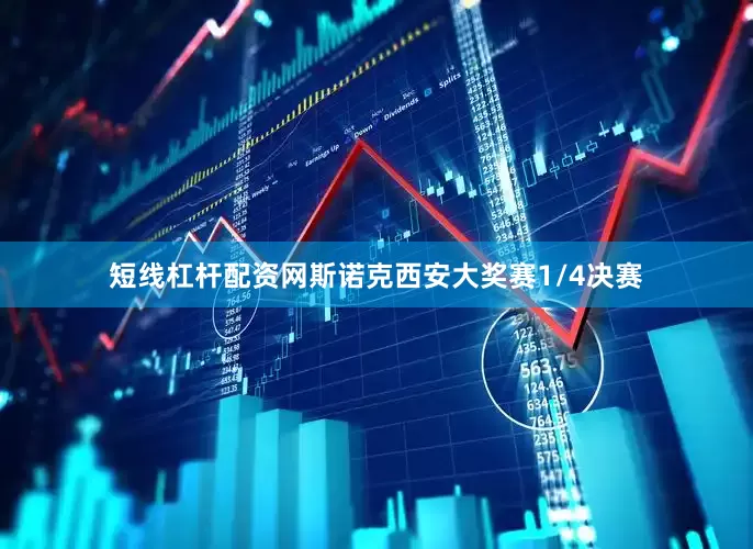 短线杠杆配资网斯诺克西安大奖赛1/4决赛