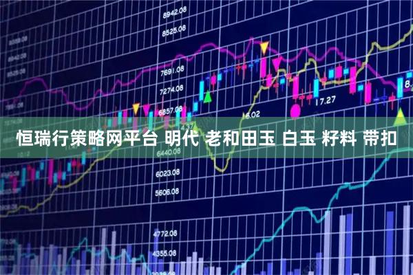 恒瑞行策略网平台 明代 老和田玉 白玉 籽料 带扣
