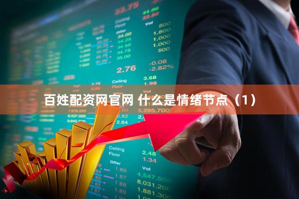 百姓配资网官网 什么是情绪节点（1）