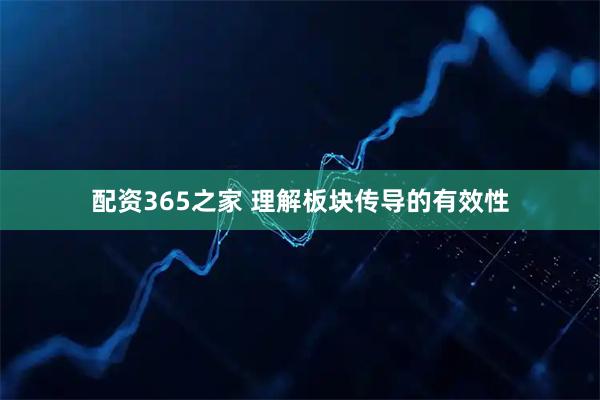 配资365之家 理解板块传导的有效性